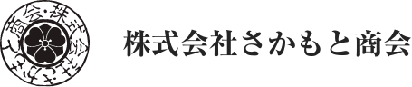 株式会社さかもと商会
